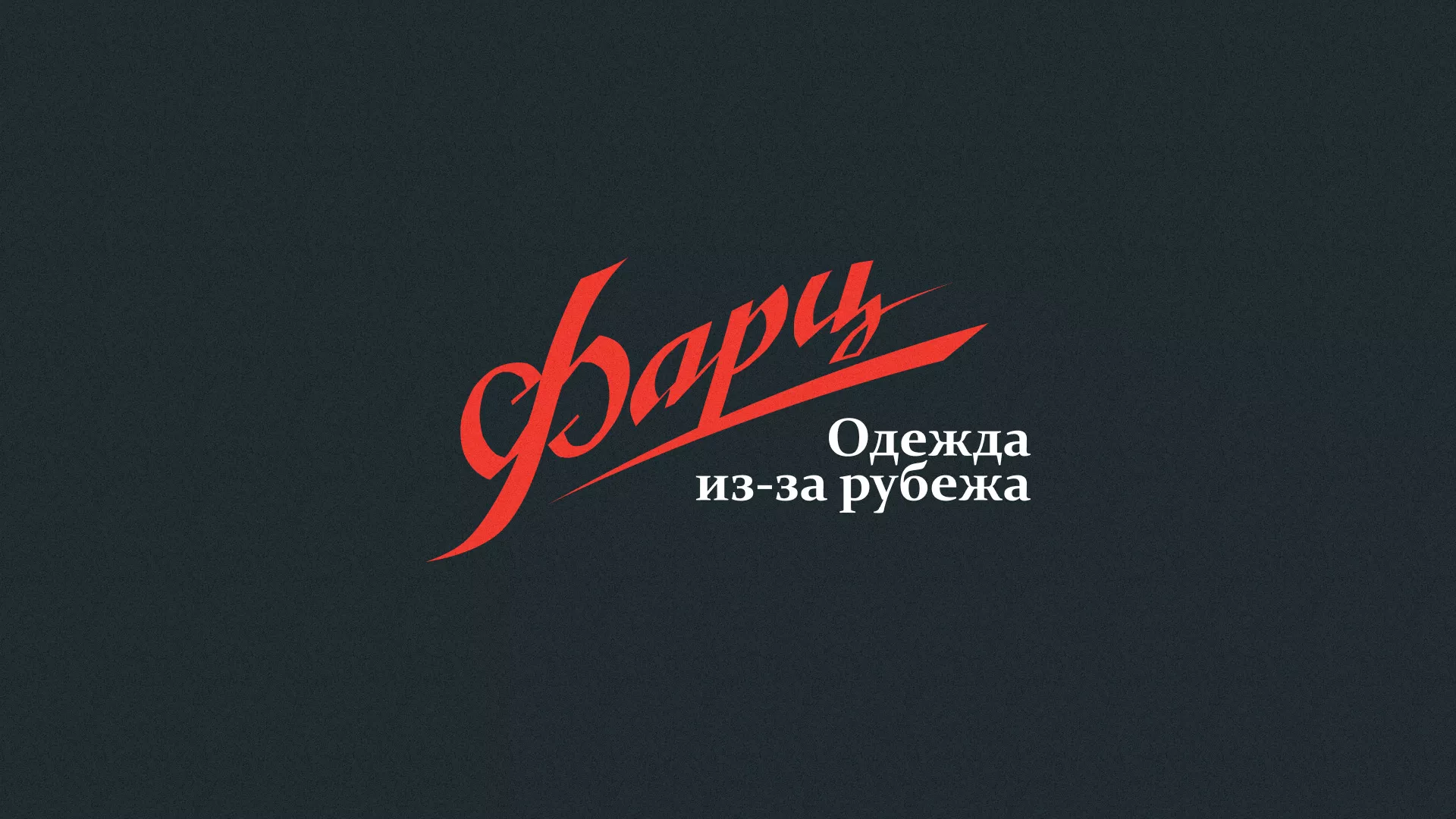 Разработка логотипа магазина «Фарц» в Каменск-Шахтинске